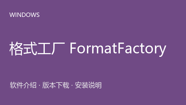 格式工厂 FormatFactory 5.21 便携包下载｜软件介绍与安装说明