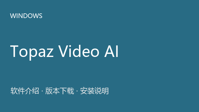 Topaz Video AI 5.5.2 64位来源包下载｜软件介绍与安装说明