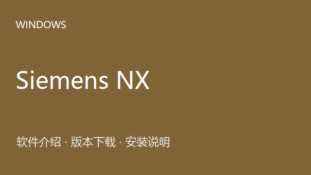 Siemens NX 2212 64位下载｜软件介绍与安装说明