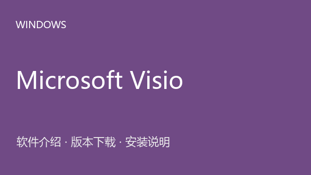Microsoft Visio 2010 64位下载｜软件介绍与安装说明