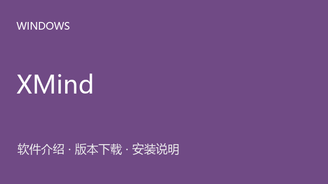 XMind 26 64位下载｜软件介绍与安装说明