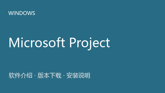 Microsoft Project 2010 32位下载｜软件介绍与安装说明