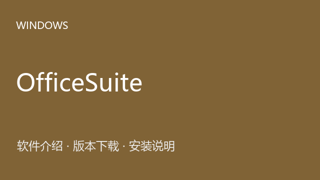 OfficeSuite 8.90 64位下载｜软件介绍与安装说明