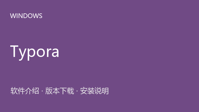 Typora 1.12.1 64位下载｜软件介绍与安装说明
