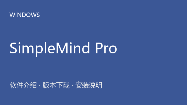 SimpleMind Pro 2.8 64位下载｜软件介绍与安装说明