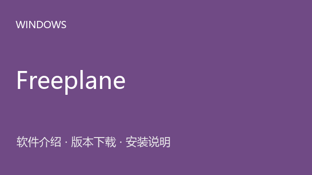 Freeplane 1.12 64位下载｜软件介绍与安装说明