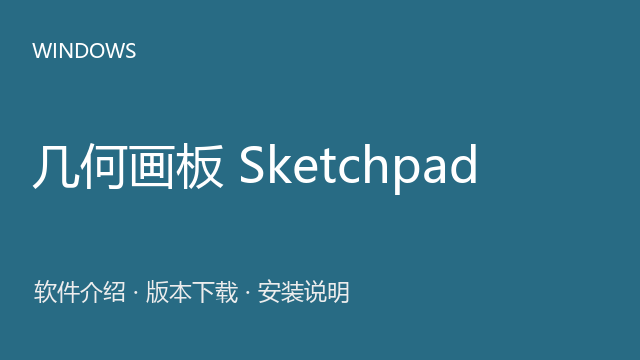几何画板 Sketchpad 5.0.6 64位下载｜软件介绍与安装说明