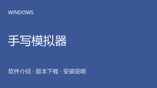 手写模拟器 2.2 Windows版下载｜软件介绍与安装说明