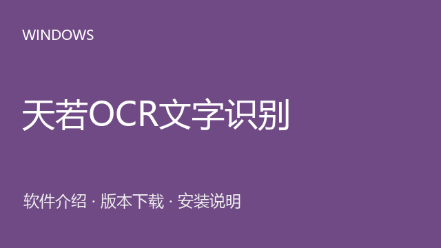 天若OCR文字识别 4.48 64位下载｜软件介绍与安装说明