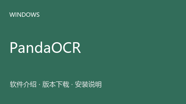PandaOCR 2.1 64位下载｜软件介绍与安装说明