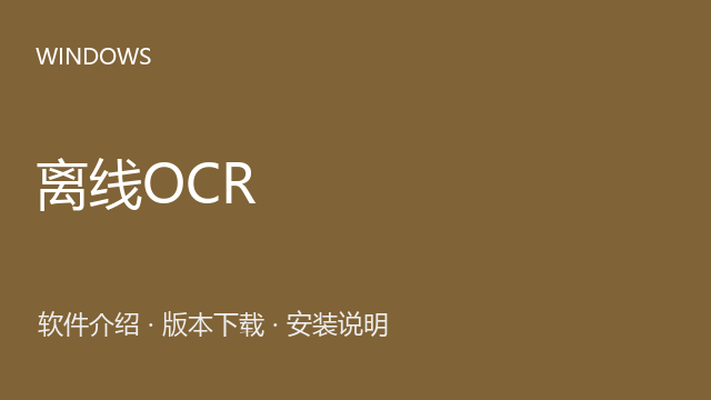 离线OCR 未标注版本 64位下载｜软件介绍与安装说明