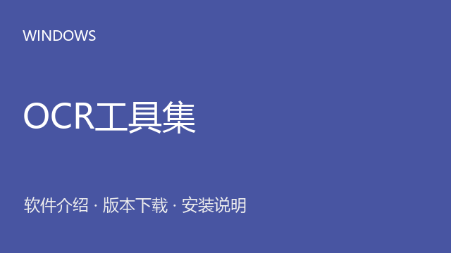 OCR工具集 1.1 Windows版下载｜软件介绍与安装说明
