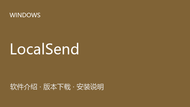 LocalSend 1.16.1 64位下载｜软件介绍与安装说明