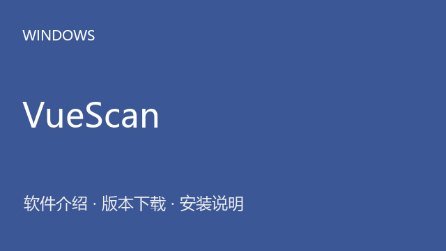 VueScan 9.8.43 64位下载｜软件介绍与安装说明