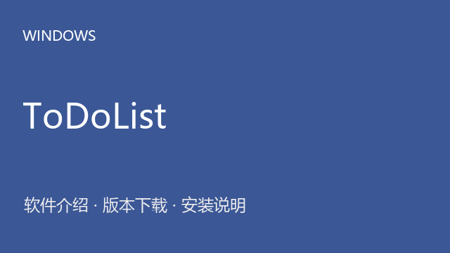 ToDoList 9.0.6 64位下载｜软件介绍与安装说明