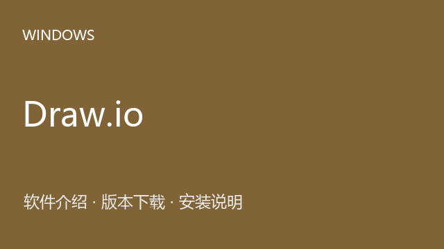 Draw.io 25.0 64位下载｜软件介绍与安装说明