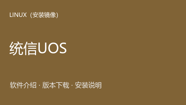 统信UOS 20 专业版1070 arm64 ISO镜像下载｜软件介绍与安装说明