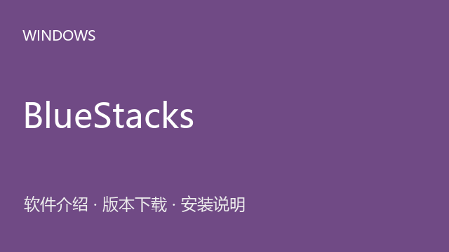 蓝叠模拟器 BlueStacks 5.21.661.1002 Windows版下载｜软件介绍与安装说明
