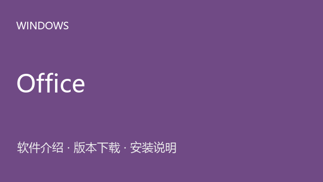 Microsoft Office 2019 64位下载｜软件介绍与安装说明