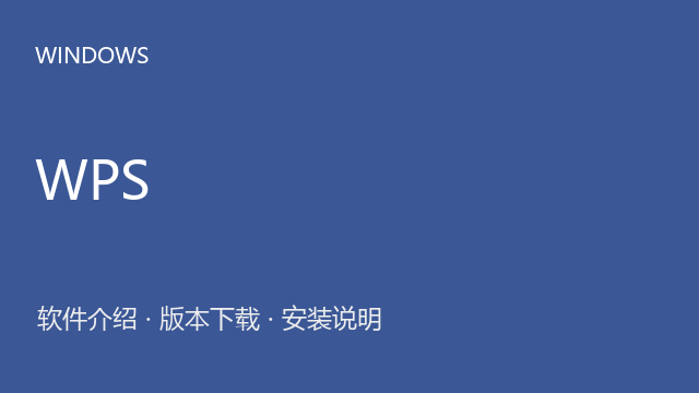 WPS Office 2019 Windows版下载｜软件介绍与安装说明