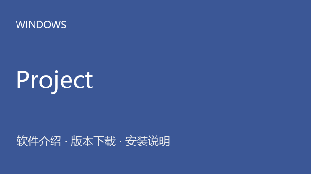 Microsoft Project 2021 Windows版下载｜软件介绍与安装说明