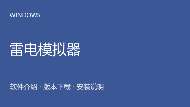 雷电模拟器 4.0.83 Windows版下载｜软件介绍与安装说明