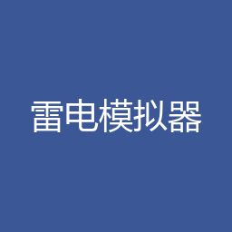 雷电模拟器 9.1.58 Windows版下载｜软件介绍与安装说明