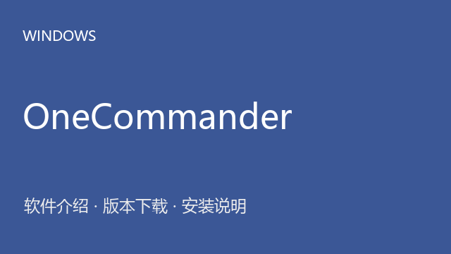 OneCommander Pro 3.50 64位下载｜软件介绍与安装说明