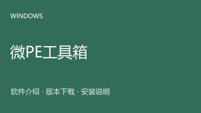微PE工具箱 2.1下载｜软件介绍与安装说明