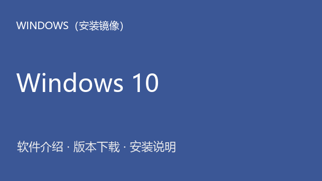 Windows 10 1909 64位ISO镜像下载｜软件介绍与安装说明