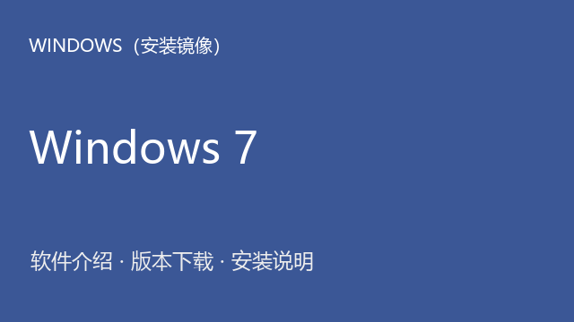 Windows 7 64位ISO镜像（版本详情未标注）下载｜软件介绍与安装说明