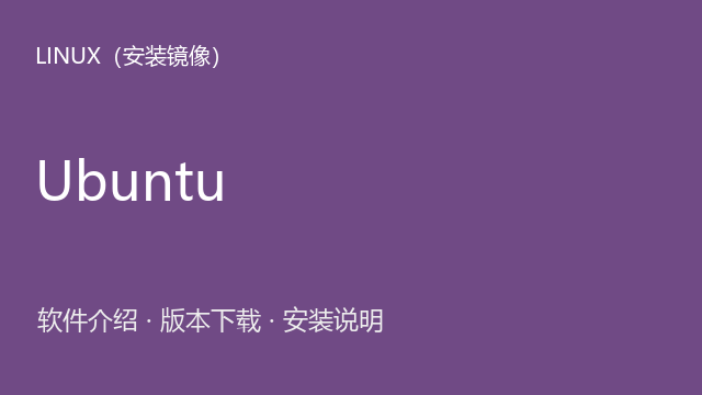 Ubuntu 18.04.1 Desktop amd64 ISO镜像下载｜软件介绍与安装说明