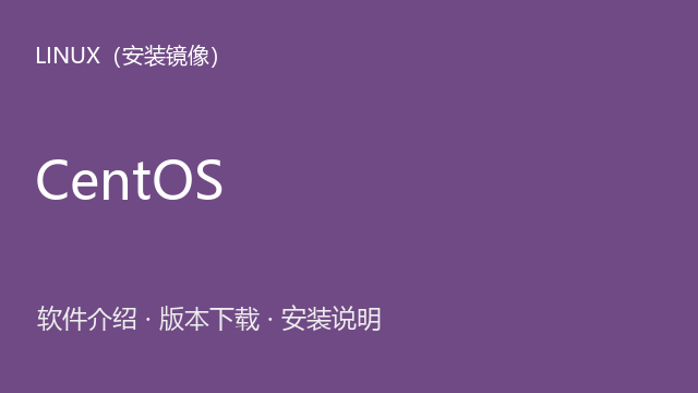 CentOS Linux 7 DVD 1708 x86_64 ISO镜像下载｜软件介绍与安装说明