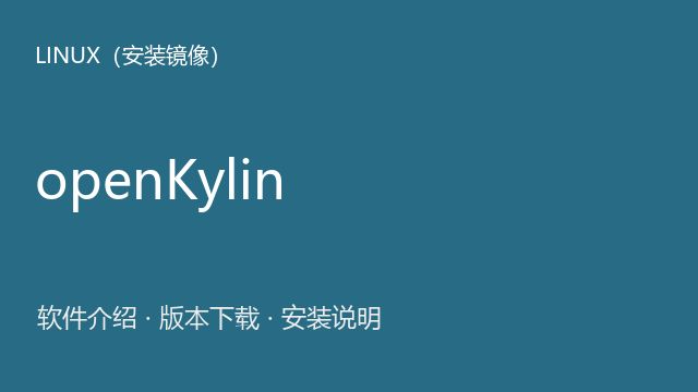 openKylin 1.0.2 x86_64 ISO镜像下载｜软件介绍与安装说明