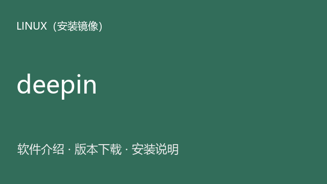 deepin 20.5 Community amd64 ISO镜像下载｜软件介绍与安装说明