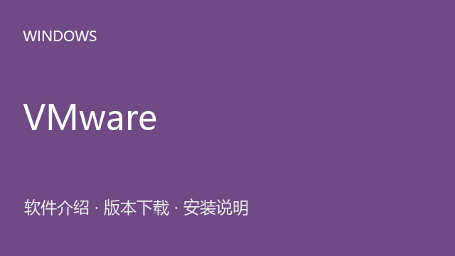 VMware Workstation 17.6 64位下载｜软件介绍与安装说明