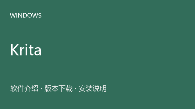 Krita 5.1.3 64位下载｜软件介绍与安装说明