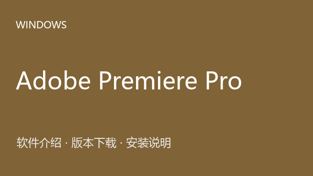 Adobe Premiere Pro 2018 64位下载｜软件介绍与安装说明