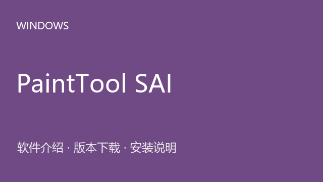 PaintTool SAI 2.0-2024 64位下载｜软件介绍与安装说明