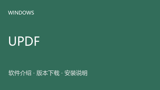 UPDF 未标注版本 Windows版下载｜软件介绍与安装说明