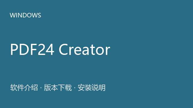 PDF24 Creator 11.25 64位下载｜软件介绍与安装说明