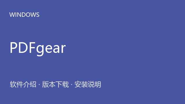 PDFgear 2.1.6 64位下载｜软件介绍与安装说明