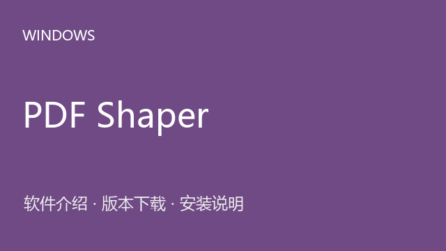 PDF Shaper 14.6 Windows版下载｜软件介绍与安装说明