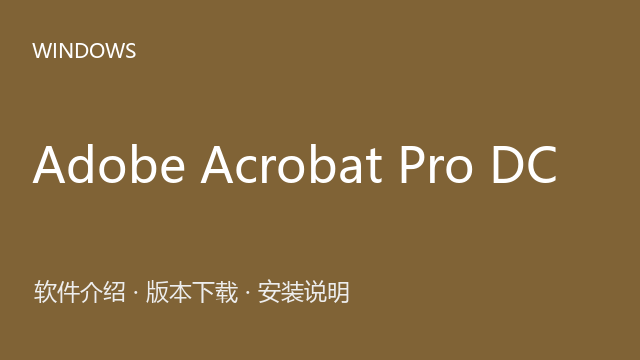 Adobe Acrobat Pro DC 2019 Windows版下载｜软件介绍与安装说明