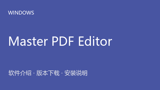Master PDF Editor 5.9.87 64位下载｜软件介绍与安装说明