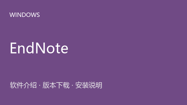 EndNote 21.5 ISO资源下载｜软件介绍与安装说明