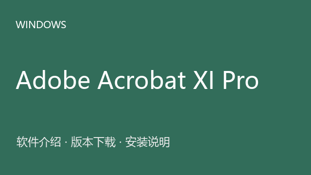 Adobe Acrobat XI Pro Windows版下载｜软件介绍与安装说明