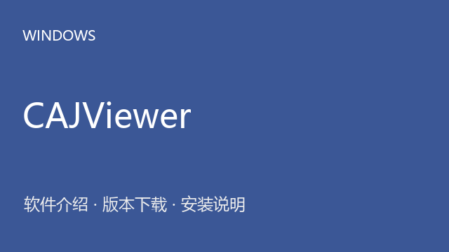 CAJViewer 9.5 64位下载｜软件介绍与安装说明