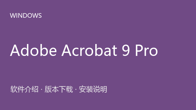Adobe Acrobat 9 Pro 9.0.0 Windows版下载｜软件介绍与安装说明