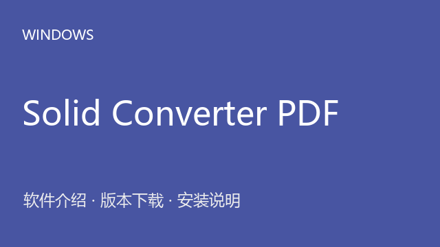 Solid Converter PDF 10 Windows版下载｜软件介绍与安装说明